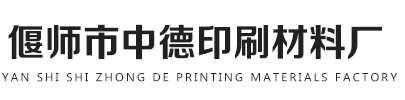 河南中德印刷材料廠(chǎng)